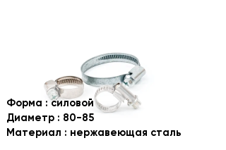 Хомут высокого давления силовой D=80-85 нержавеющая сталь